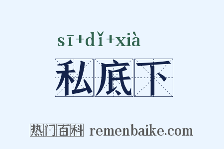 私底下是什么意思的图片